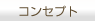 �R���Z�v�g
