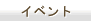 �C�x���g